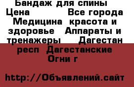 Бандаж для спины › Цена ­ 6 000 - Все города Медицина, красота и здоровье » Аппараты и тренажеры   . Дагестан респ.,Дагестанские Огни г.